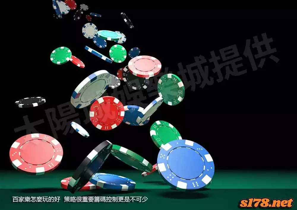 百家樂怎麼玩的好，策略很重要籌碼控制更是不可少！