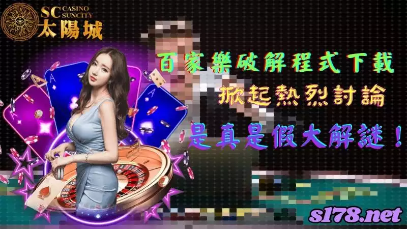 百家樂破解程式下載掀起熱烈討論，是真是假大解謎！