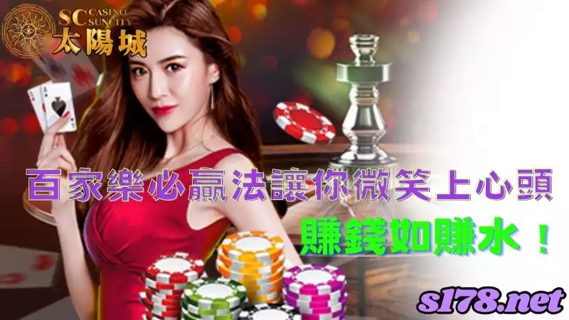 百家樂必贏法讓你微笑上心頭，賺錢如賺水！