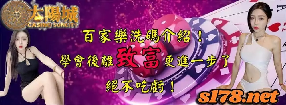 百家樂洗碼是什麼?帶你了解百家樂洗碼返水活動的優惠,邁向致富的第一步!