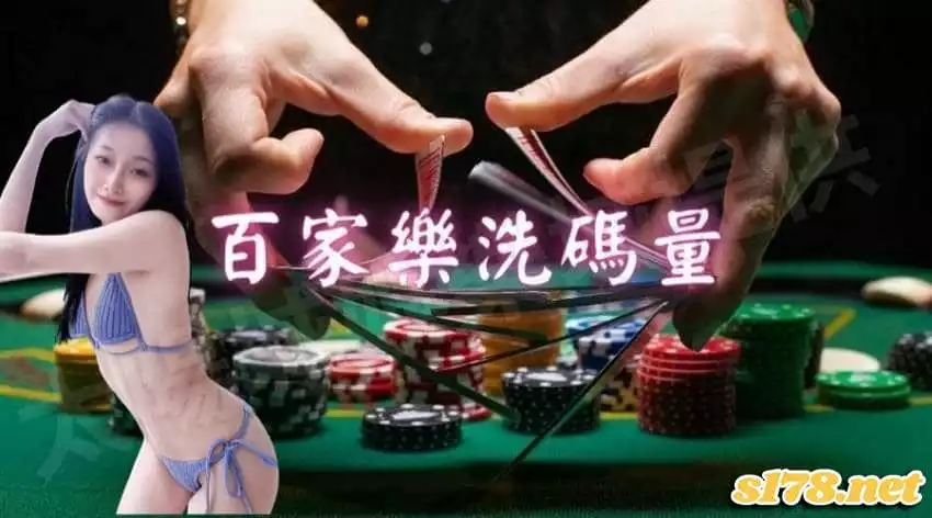 認識百家樂洗碼量