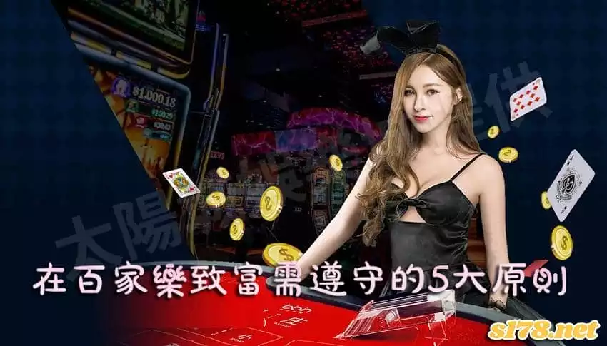 百家樂致富需遵守的5大原則!