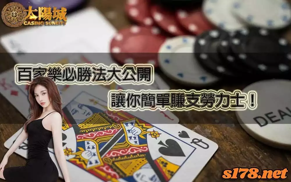 百家樂必勝法透過公式圖解,簡單瞭解博弈ptt中的那些賺錢技巧!