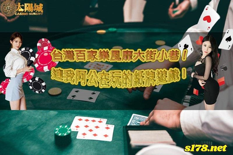 台灣百家樂風靡大街小巷！就連我阿公都在玩的紙牌遊戲！