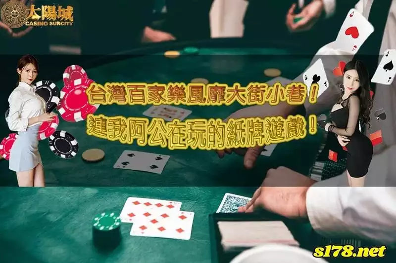 台灣百家樂風靡大街小巷!就連我阿公都在玩的紙牌遊戲!