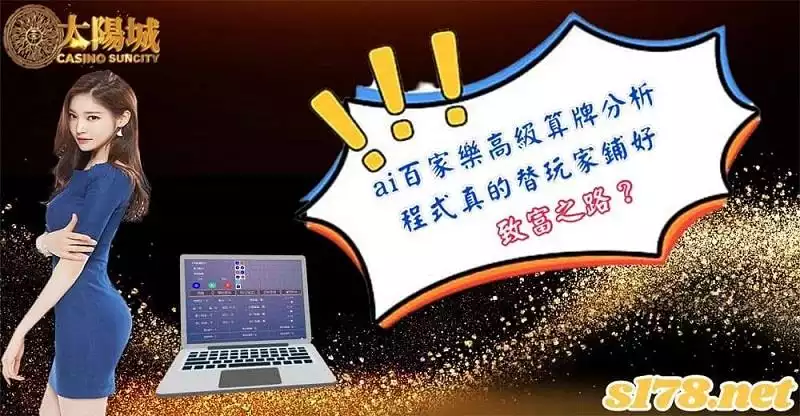 ai百家樂算牌分析程式