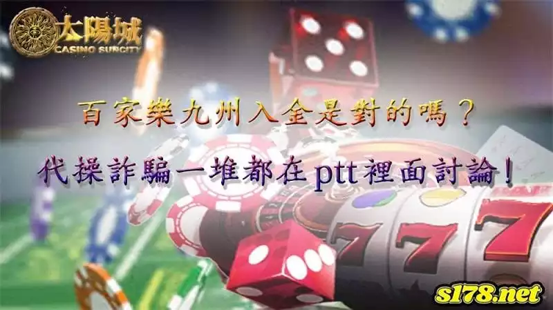 百家樂九州竟與代操入金詐騙牽扯為一談？引PTT網友熱議！