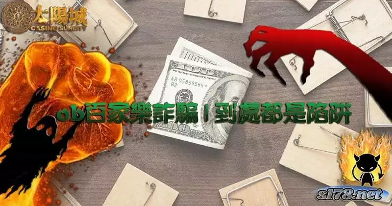ob百家樂詐騙?玩家們竟然又被耍了,事實已曝光!