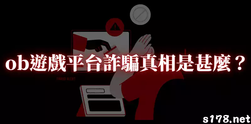 ob遊戲平台詐騙真相是甚麼?