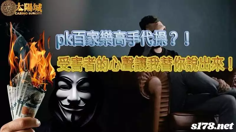 pk百家樂高手代操?!受害者的心聲讓我替你說出來!