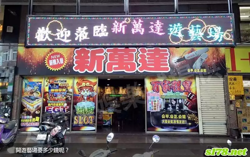 開遊藝場要多少錢呢？