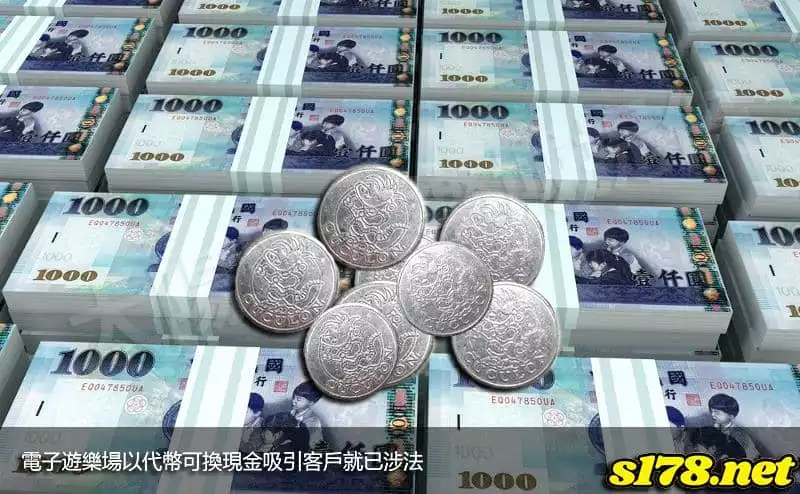 電子遊樂場以代幣可換現金吸引客戶就已涉法!