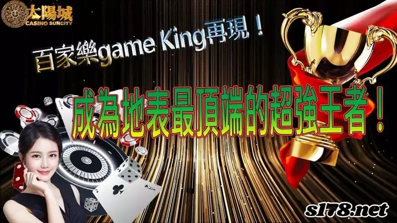 百家樂game King再現!成為地表最頂端的超強王者!