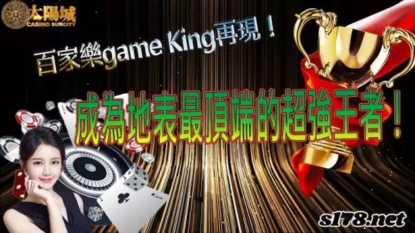 百家樂game King再現!成為地表最頂端的超強王者!