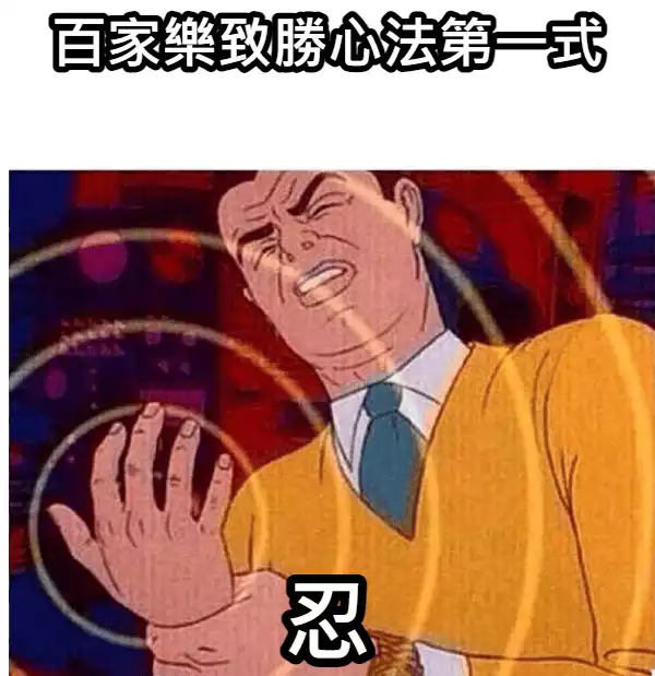 靠百家樂賺錢