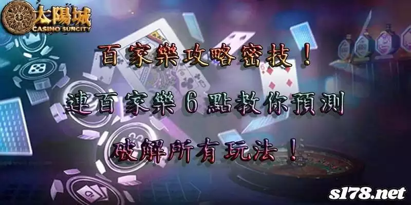 百家樂攻略
