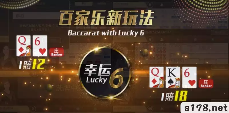 百家樂6點