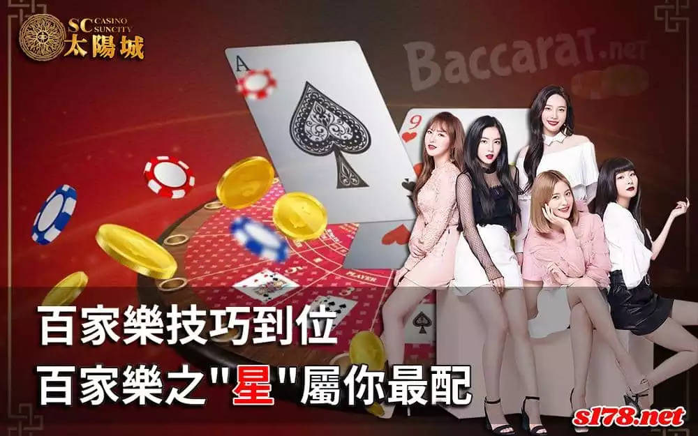 玩百家樂技巧卓越,下一個百家樂之星屬你最配!