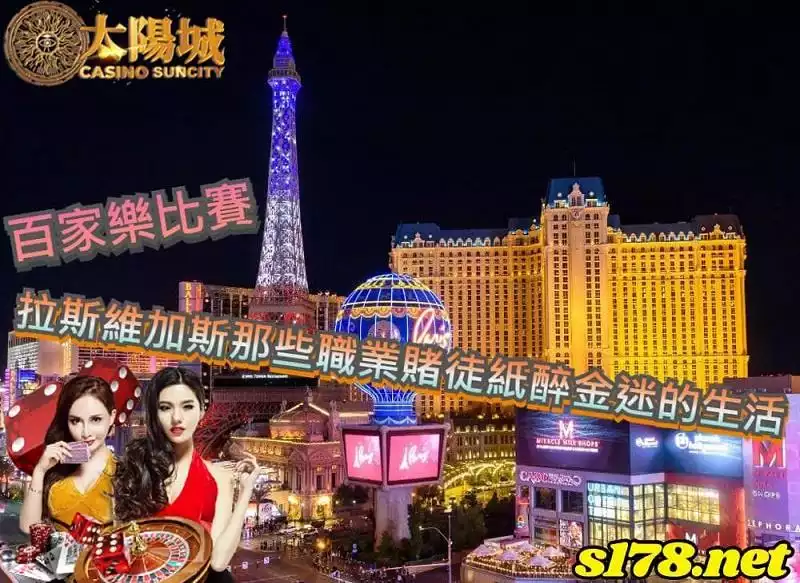 百家樂比賽中,那些拉斯維加斯職業賭徒日常生活大揭密!