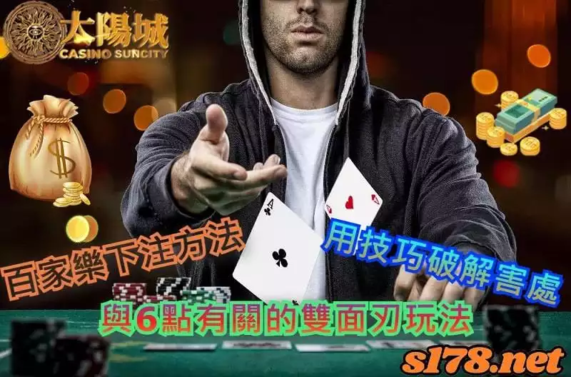 百家樂下注方法|與6點有關的雙面刃玩法,靠技巧就能百利無害!