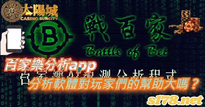 百家樂分析app軟體｜真的能幫助你獲利嗎？