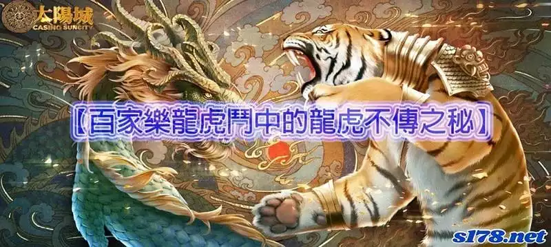 龍虎百家樂晉升最賺錢的博奕遊戲！趕快跟著時代大賺一筆！