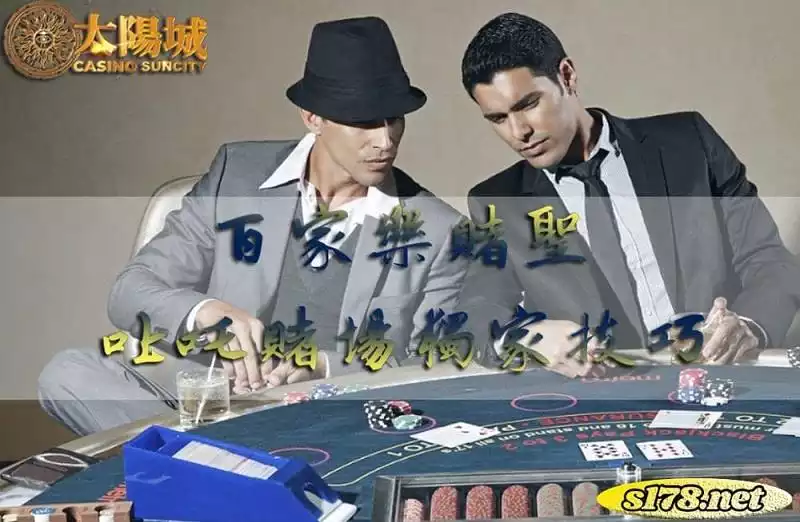 百家樂下注方法|賭聖都靠這獨家技巧叱吒賭場!
