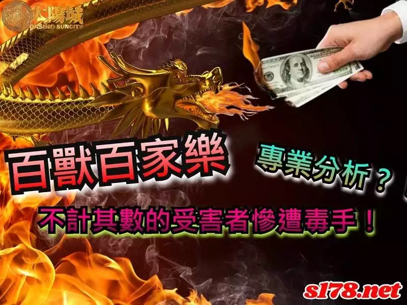 百獸百家樂專業分析?!不計其數的受害者慘遭毒手!