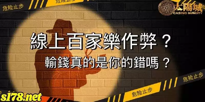 線上百家作弊
