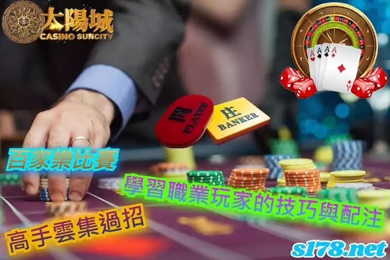 百家樂比賽,職業百家樂玩家過招時常使用的技巧是什麼?