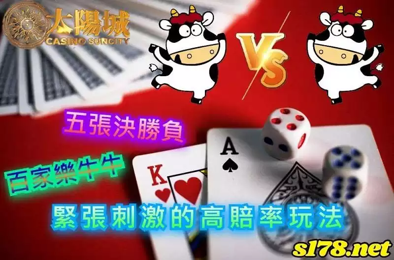 百家樂牛牛|驚險刺激的高賠率新興百家樂玩法,五張決勝負!