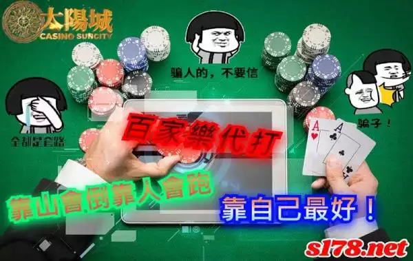 百家樂代打,靠山會倒靠人會跑,還是靠自己最好!