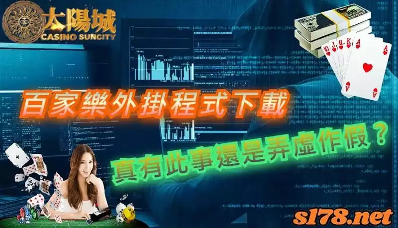 百家樂外掛程式下載就能發家致富,是真有此事還是弄虛作假呢?