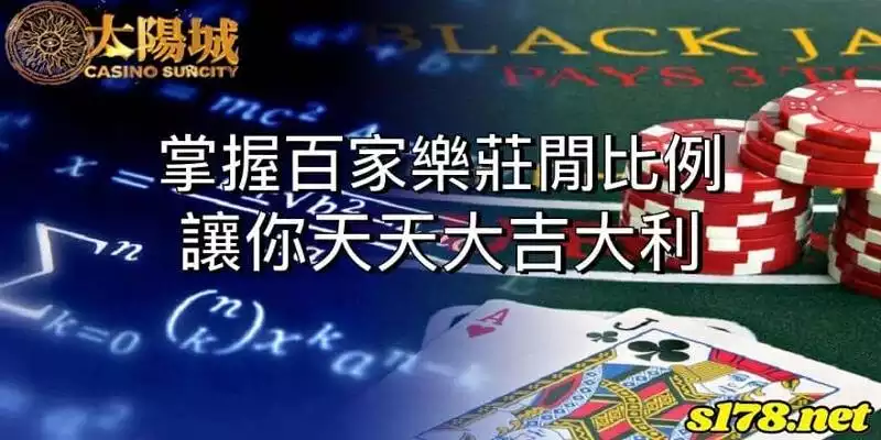 百家樂莊閒比例|高手們在探討的莊家優勢是什麼呢?