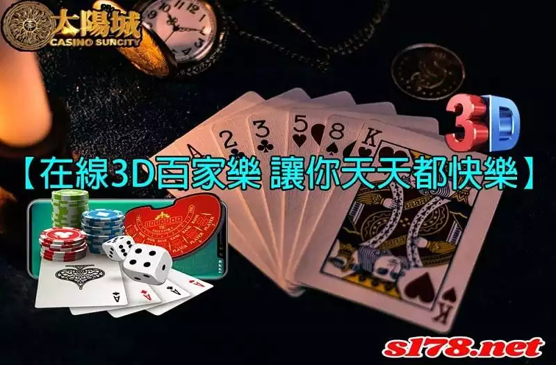 3d百家樂注碼技巧|還是初學乍練的你,一定要學以致用!