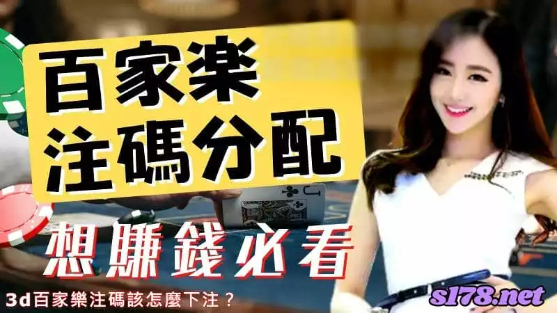 百家樂下注籌碼規則詮釋
