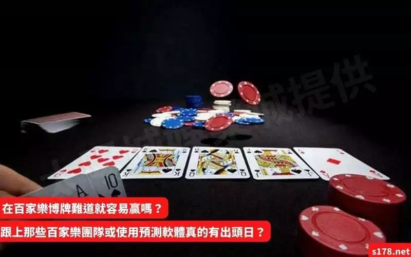 百家樂博牌難道容易贏?