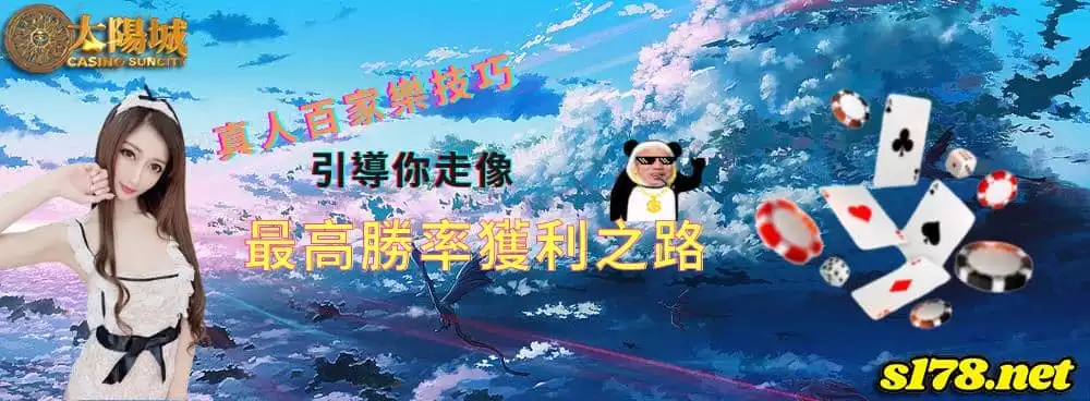 真人百家樂技巧引導你走像高勝率之路!