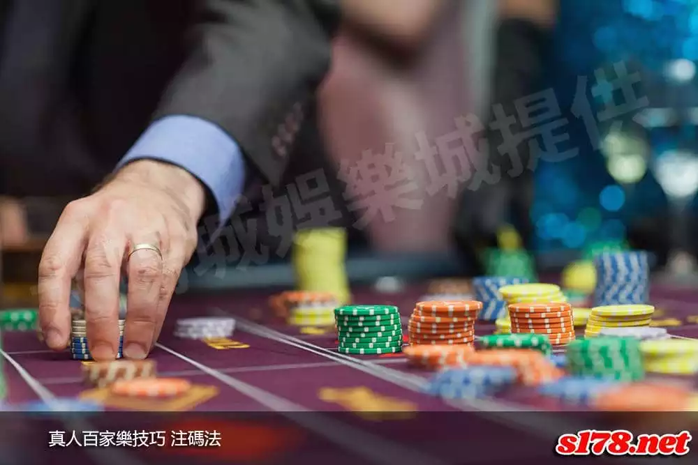 真人百家樂技巧注碼法!