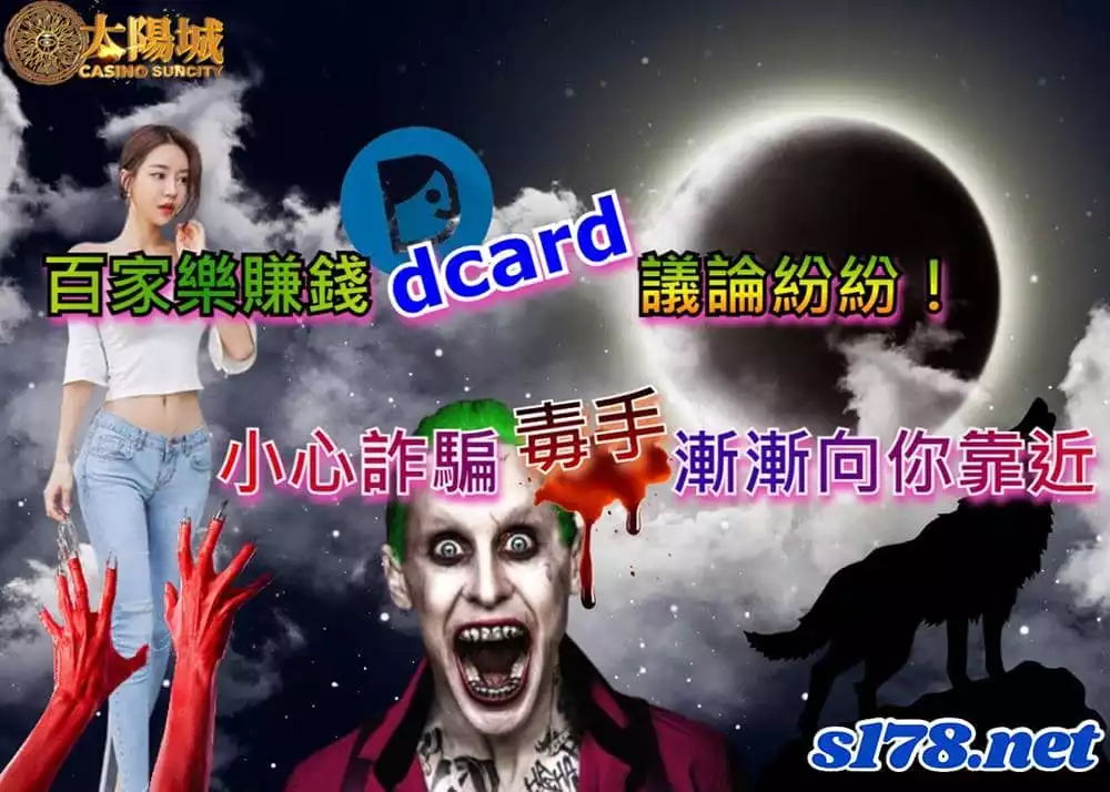 百家樂賺錢dcard議論紛紛,小心詐騙毒手漸漸向你靠近!