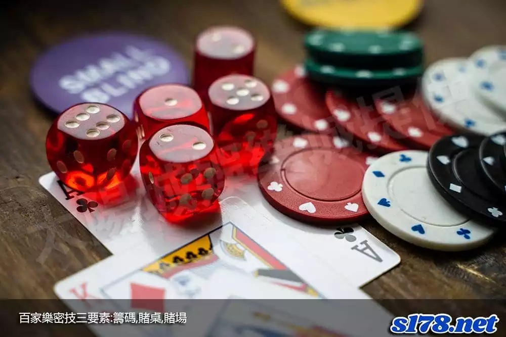 百家樂密技三要素:籌碼,賭桌,賭場!