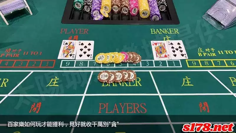 百家樂如何玩才能獲利，見好就收千萬別"貪"！