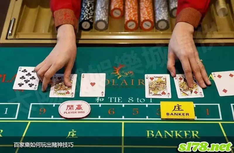 百家樂如何玩出賭神技巧！