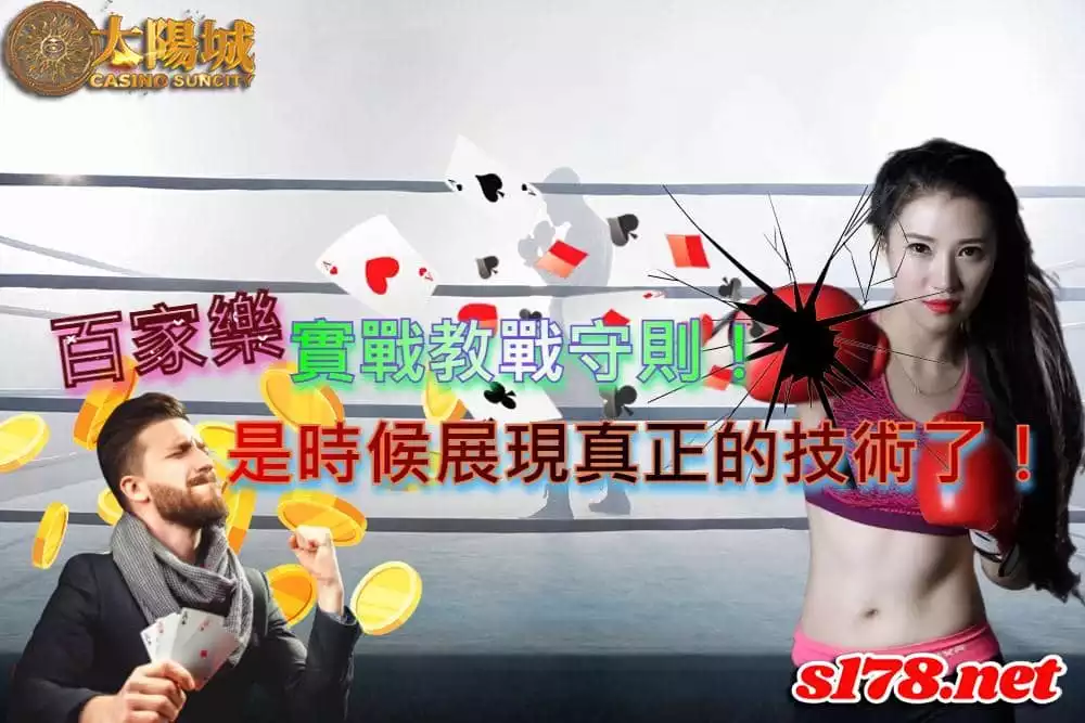 百家樂實戰教戰守則,是時候展現真正的技術了!