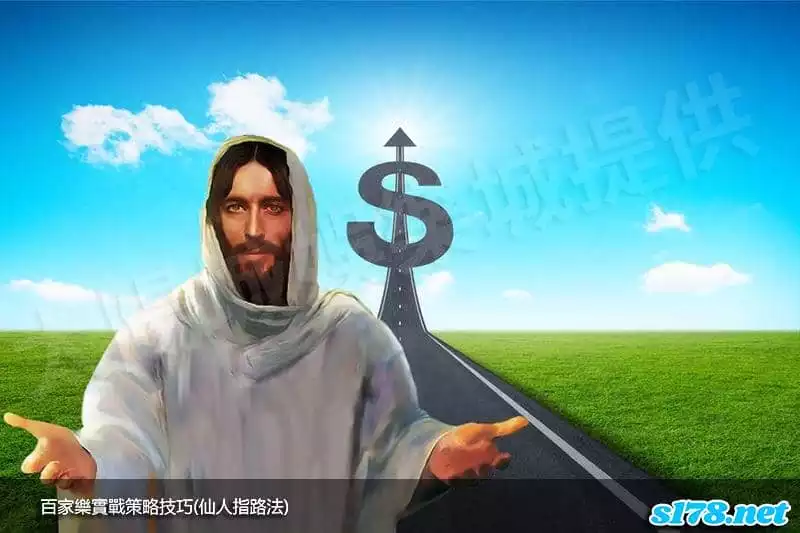 百家樂實戰策略技巧(仙人指路法)