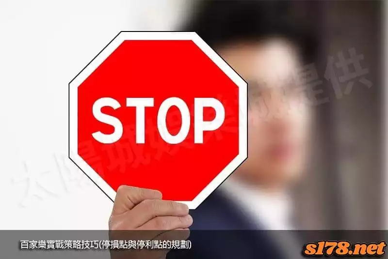 百家樂實戰策略技巧(停損點與停利點的規劃)