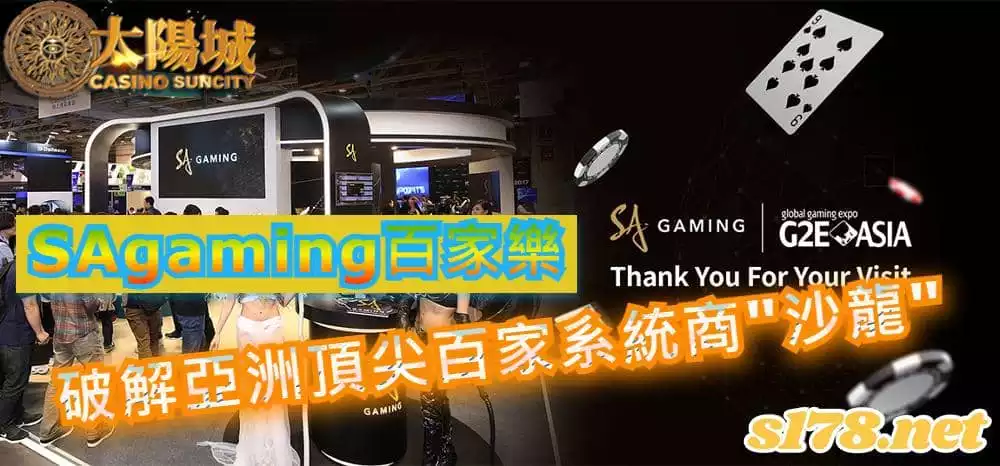 sagaming百家樂,破解亞洲頂尖的熱門百家系統商"沙龍"!