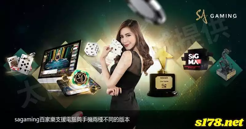 sagaming百家樂支援電腦與手機兩種不同的版本!
