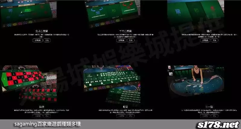 sagaming百家樂遊戲種類多樣!