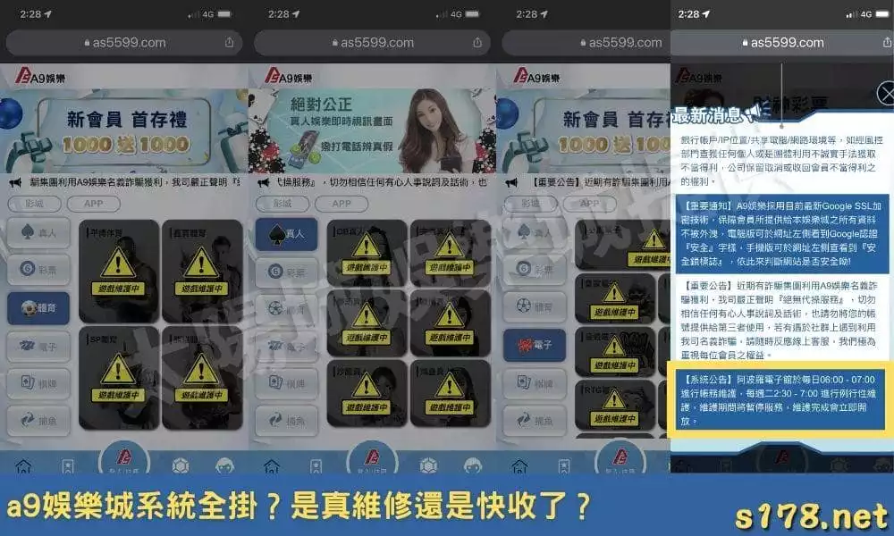 a9娛樂城系統全維護中？最新消息卻毫無更新？怕是要倒了吧！